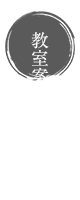 教室案内