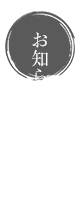 お知らせ