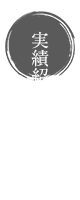 実績紹介