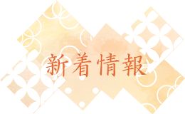 新着情報