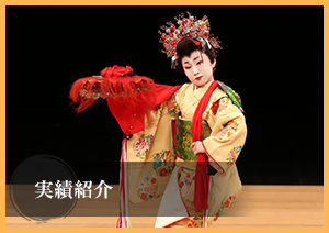 実績紹介